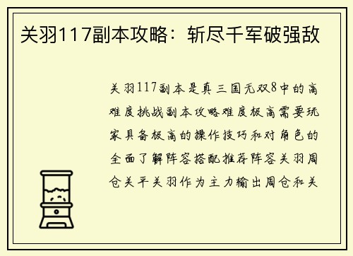 关羽117副本攻略：斩尽千军破强敌
