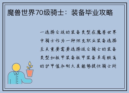 魔兽世界70级骑士：装备毕业攻略