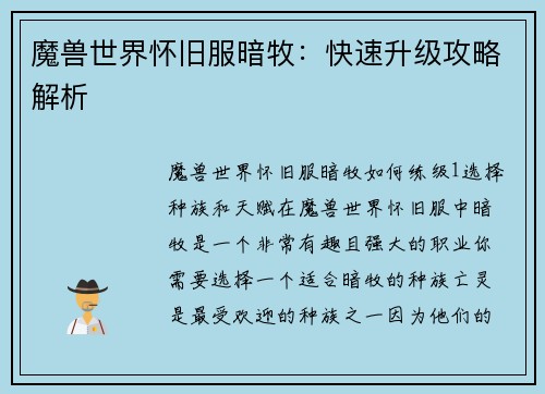 魔兽世界怀旧服暗牧：快速升级攻略解析