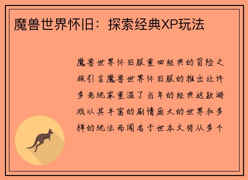 魔兽世界怀旧：探索经典XP玩法