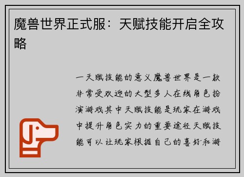 魔兽世界正式服：天赋技能开启全攻略