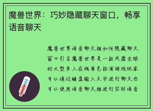 魔兽世界：巧妙隐藏聊天窗口，畅享语音聊天