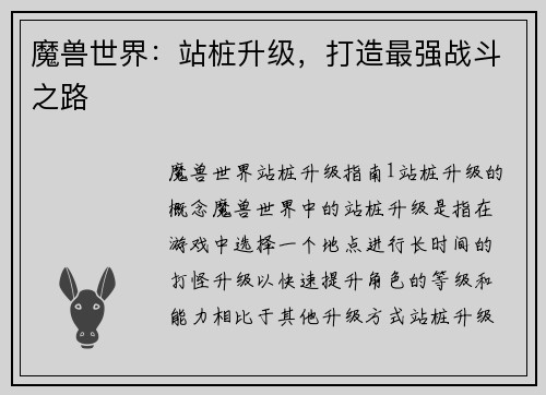 魔兽世界：站桩升级，打造最强战斗之路
