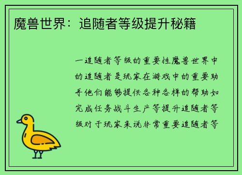 魔兽世界：追随者等级提升秘籍