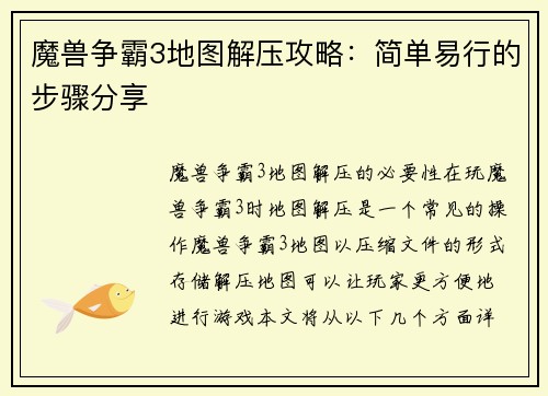 魔兽争霸3地图解压攻略：简单易行的步骤分享