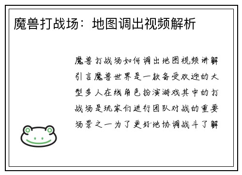 魔兽打战场：地图调出视频解析