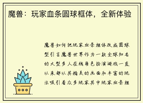 魔兽：玩家血条圆球框体，全新体验