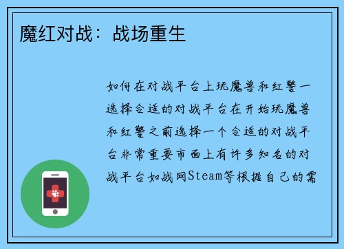 魔红对战：战场重生