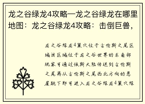 龙之谷绿龙4攻略—龙之谷绿龙在哪里地图：龙之谷绿龙4攻略：击倒巨兽，勇闯险关