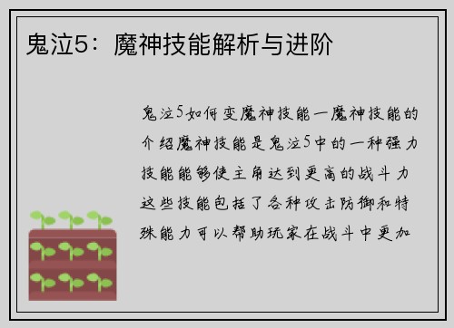 鬼泣5：魔神技能解析与进阶