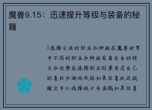 魔兽9.15：迅速提升等级与装备的秘籍