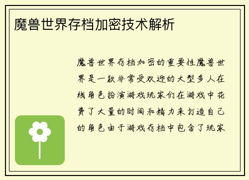 魔兽世界存档加密技术解析