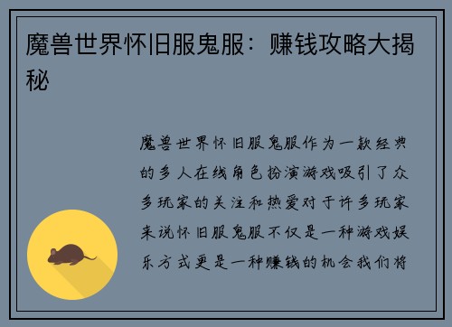 魔兽世界怀旧服鬼服：赚钱攻略大揭秘