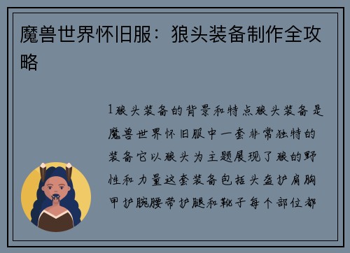 魔兽世界怀旧服：狼头装备制作全攻略