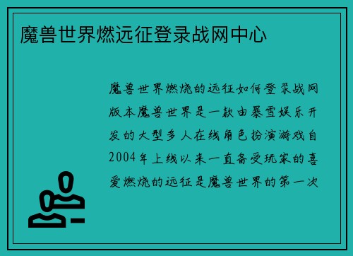 魔兽世界燃远征登录战网中心