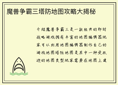 魔兽争霸三塔防地图攻略大揭秘
