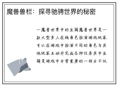 魔兽兽栏：探寻驰骋世界的秘密