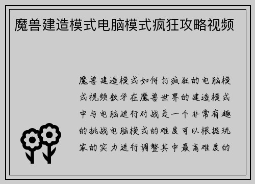魔兽建造模式电脑模式疯狂攻略视频