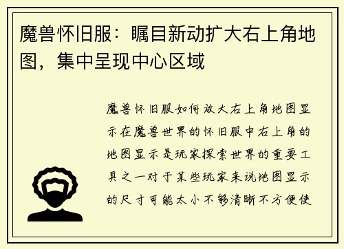 魔兽怀旧服：瞩目新动扩大右上角地图，集中呈现中心区域