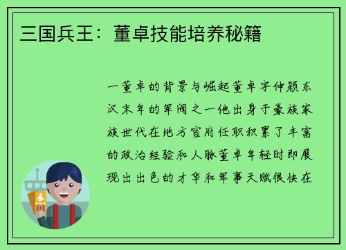 三国兵王：董卓技能培养秘籍