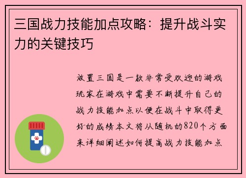 三国战力技能加点攻略：提升战斗实力的关键技巧
