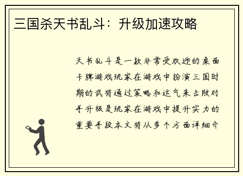 三国杀天书乱斗：升级加速攻略