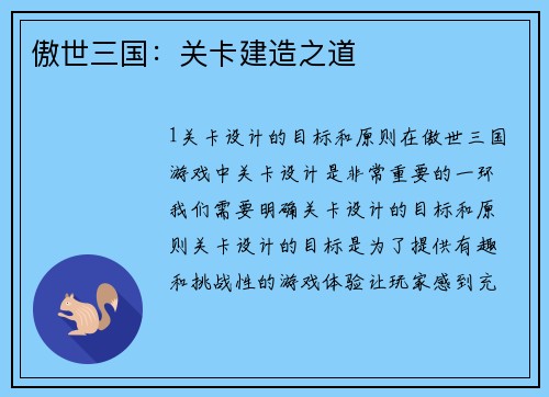 傲世三国：关卡建造之道